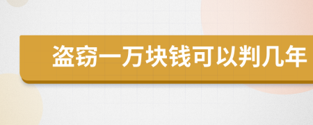 盗窃一万块钱可以判几年