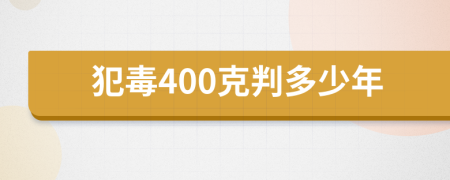 犯毒400克判多少年