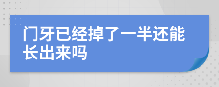 门牙已经掉了一半还能长出来吗