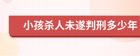 小孩杀人未遂判刑多少年