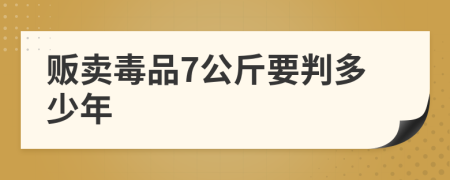 贩卖毒品7公斤要判多少年