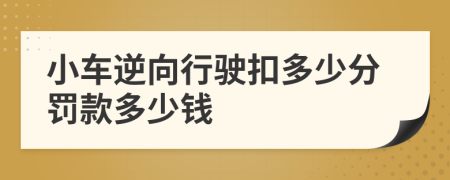 小车逆向行驶扣多少分罚款多少钱