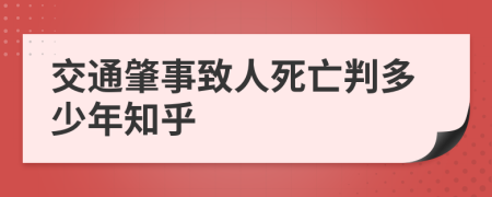 交通肇事致人死亡判多少年知乎
