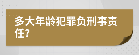 多大年龄犯罪负刑事责任?