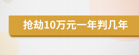 抢劫10万元一年判几年