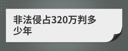 非法侵占320万判多少年