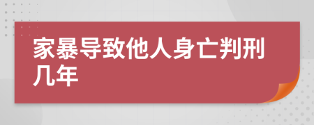 家暴导致他人身亡判刑几年