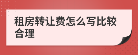 租房转让费怎么写比较合理