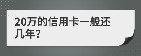 20万的信用卡一般还几年？