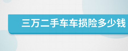 三万二手车车损险多少钱