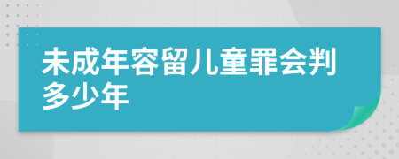 未成年容留儿童罪会判多少年