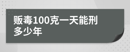 贩毒100克一天能刑多少年