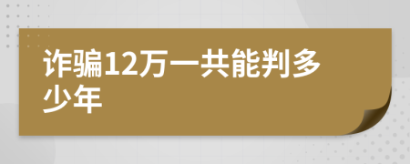 诈骗12万一共能判多少年