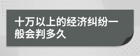 十万以上的经济纠纷一般会判多久