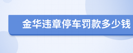 金华违章停车罚款多少钱