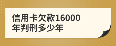 信用卡欠款16000年判刑多少年