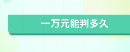一万元能判多久