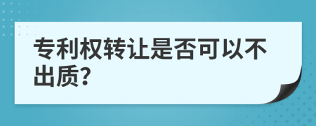 专利权转让是否可以不出质？