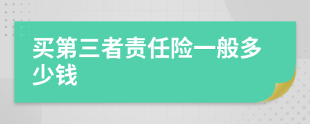 买第三者责任险一般多少钱