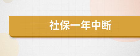 社保一年中断