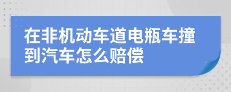 在非机动车道电瓶车撞到汽车怎么赔偿