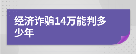 经济诈骗14万能判多少年