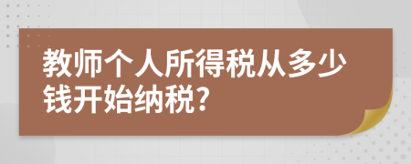 教师个人所得税从多少钱开始纳税?