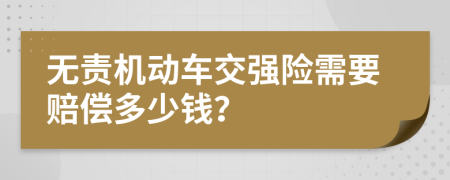 无责机动车交强险需要赔偿多少钱？