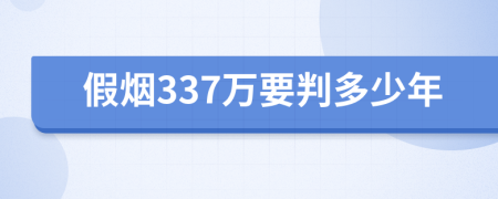 假烟337万要判多少年