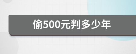 偷500元判多少年