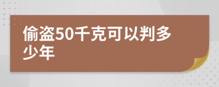 偷盗50千克可以判多少年