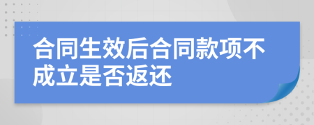 合同生效后合同款项不成立是否返还