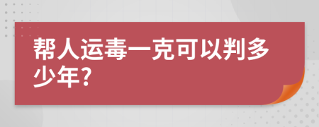 帮人运毒一克可以判多少年?