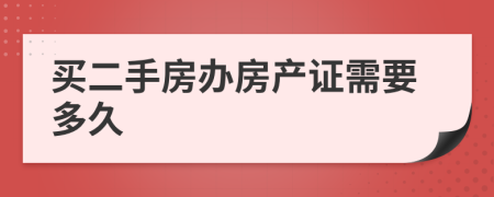 买二手房办房产证需要多久