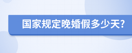 国家规定晚婚假多少天?