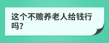 这个不赡养老人给钱行吗？