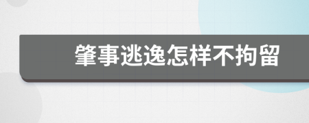 肇事逃逸怎样不拘留