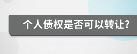 个人债权是否可以转让?