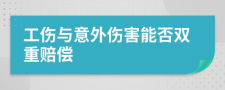 工伤与意外伤害能否双重赔偿