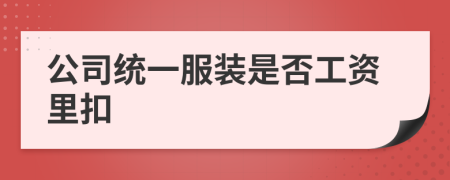 公司统一服装是否工资里扣