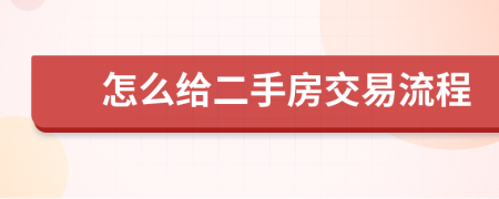 怎么给二手房交易流程