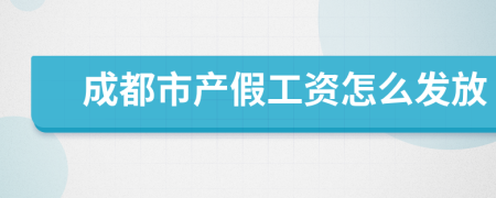 成都市产假工资怎么发放