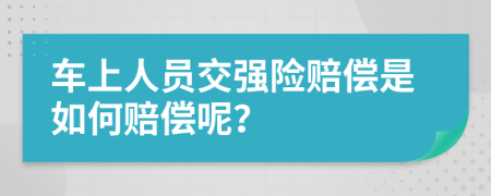 车上人员交强险赔偿是如何赔偿呢？