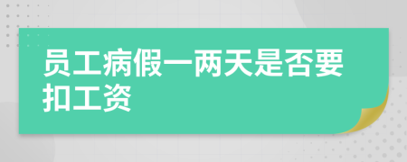 员工病假一两天是否要扣工资