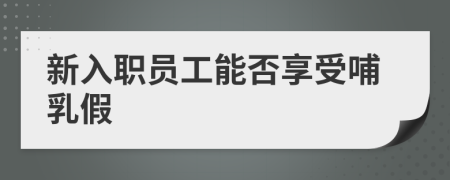 新入职员工能否享受哺乳假