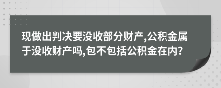 现做出判决要没收部分财产,公积金属于没收财产吗,包不包括公积金在内？