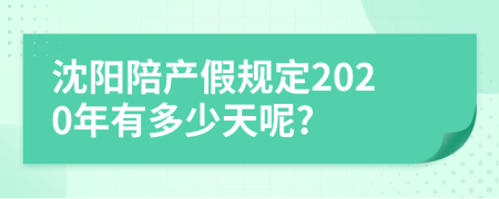 沈阳陪产假规定2020年有多少天呢?