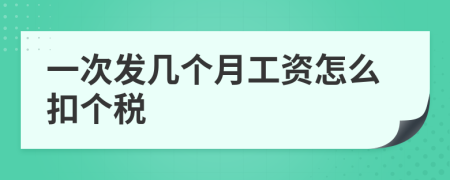 一次发几个月工资怎么扣个税