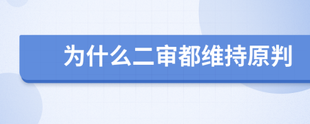 为什么二审都维持原判