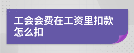 工会会费在工资里扣款怎么扣